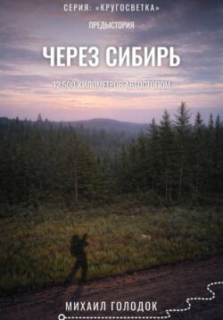Предыстория. Через Сибирь