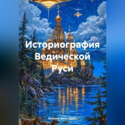 Историография Ведической Руси