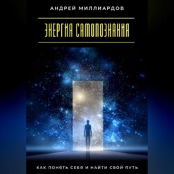 Энергия самопознания. Как понять себя и найти свой путь