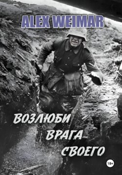 Возлюби врага своего