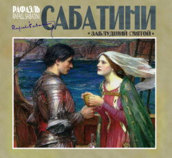 Заблудший святой