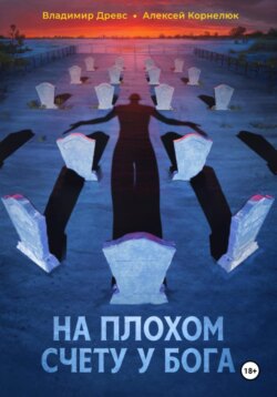 На плохом счету у бога