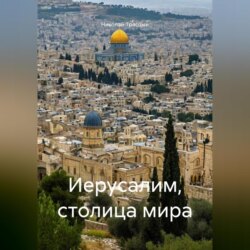 Иерусалим, столица мира