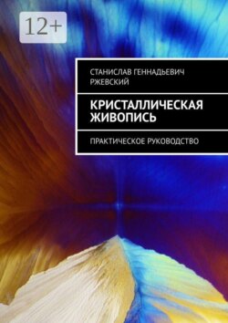 Кристаллическая живопись. Практическое руководство
