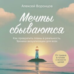 Мечты сбываются