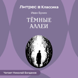 Темные аллеи