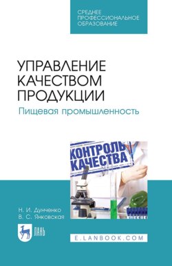 Управление качеством продукции. Пищевая промышленность. Учебное пособие для СПО. 4-е издание, стереотипное