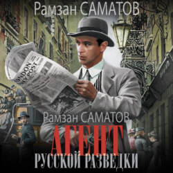 Агент русской разведки