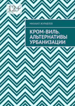 Кром-виль. Альтернативы урбанизации