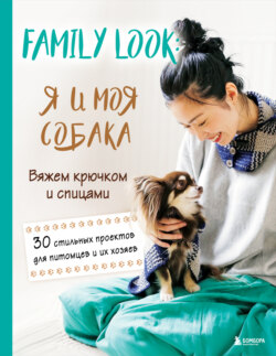 Family look. Я и моя собака. Вяжем крючком и спицами. 30 стильных проектов для питомцев и их хозяев