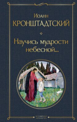 Научись мудрости небесной…