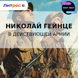 В действующей армии