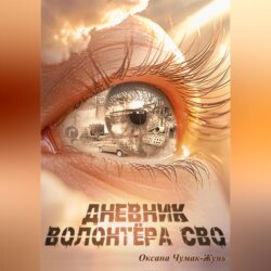 Дневник волонтёра СВО