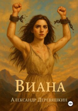Виана