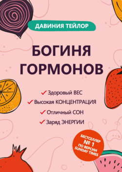 Богиня гормонов