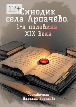 Синодик села Арпачёво. 1-я половина XIX века