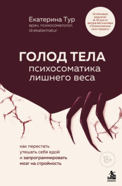 ГОЛОД ТЕЛА: психосоматика лишнего веса. Как перестать утешать себя едой и запрограммировать мозг на стройность