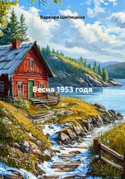 Весна 1953 года