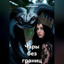Чары без границ