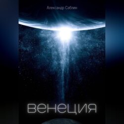 Венеция