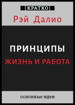 Принципы. Жизнь и работа. Рэй Далио. Кратко
