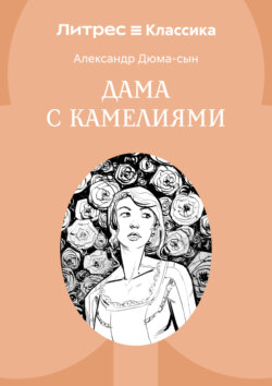 Дама с камелиями
