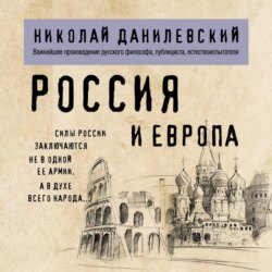 Россия и Европа