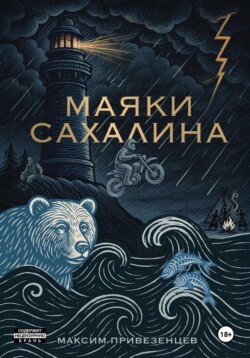 Маяки Сахалина