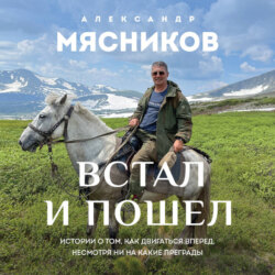 Встал и пошел. Истории о том, как двигаться вперед, несмотря ни на какие преграды