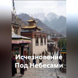 Исчезновение Под Небесами