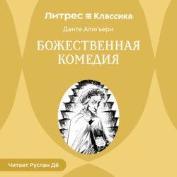 Божественная комедия
