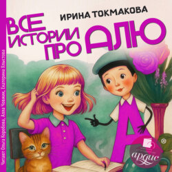 Все истории про Алю