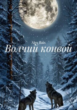 Волчий конвой