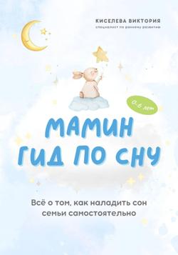Мамин гид по сну