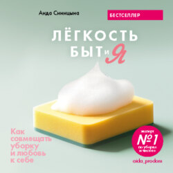 Легкость Быт и Я. Как совмещать уборку и любовь к себе