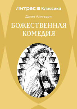 Божественная комедия