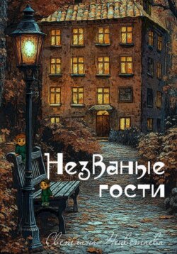 Незваные гости