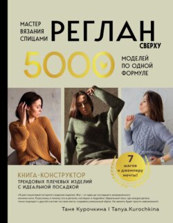 Мастер вязания спицами. Реглан сверху. 5000 моделей по одной формуле. Книга-конструктор трендовых плечевых изделий с идеальной посадкой
