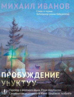 Пробуждение. Стихотворения и поэмы / Уһуктуу