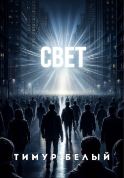 Свет