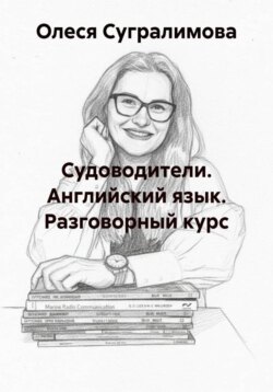 Судоводители. Английский язык. Разговорный курс