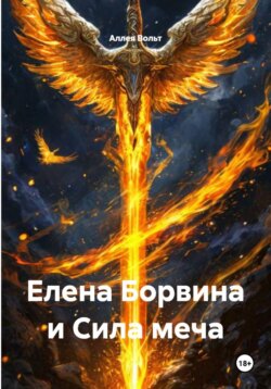 Елена Борвина и Сила меча