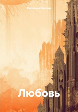 Любовь