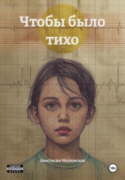 Чтобы было тихо