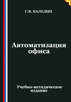 Автоматизация офиса