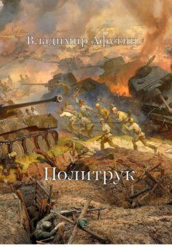 Политрук
