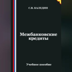 Межбанковские кредиты