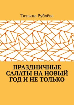 Праздничные салаты на Новый год и не только