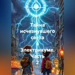 Тайна исчезнувшего света в Электрикуме. Часть 2