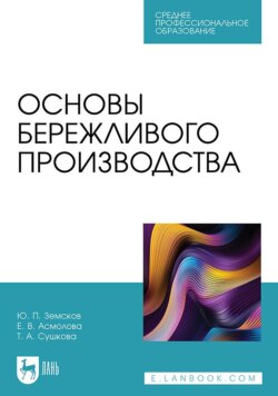 Основы бережливого производства. Учебное пособие для СПО. 2-е издание, стереотипное